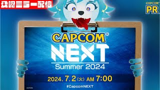 【🔵CAPCOM ミラー配信】一緒に見ようぜ！！！！【CAPCOM NEXT 2024 SUMMER】#PR