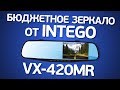 Intego VX-420MR: Что может бюджетный регистратор-зеркало за 2т.р.?