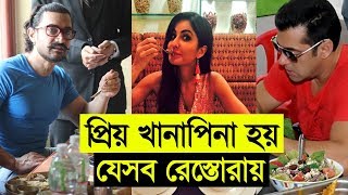 বলিউড তারকাদের প্রিয় খানাপিনা হয় যেসব রেস্তোরায়
