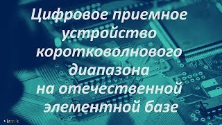 Проект &quot;Отечественный коротковолновый приемник&quot;