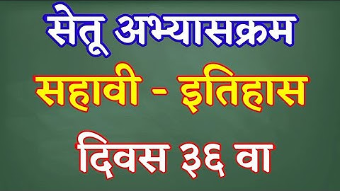 सेतू अभ्यासक्रम || सहावी इतिहास | दिवस 36 || bridge coures sahavi etihas day 36 | @RajashriMundhe
