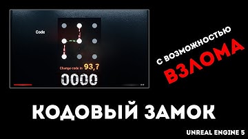 Дневник недоразработчика #3 - кодовый замок на Unreal Engin, который можно взломать