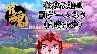皆と麻雀をやりたい！【雀魂参加型】