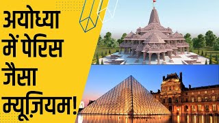 मंदिर ट्रस्ट को सौंपा गया RAM KATHA संग्रहालय, PARIS के MUSEUM की तर्ज पर बनेगा