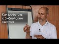 Как работать с библейским текстом (герменевтика)