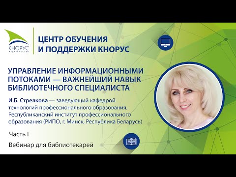 Управление информационными потоками — важнейший навык библиотечного специалиста
