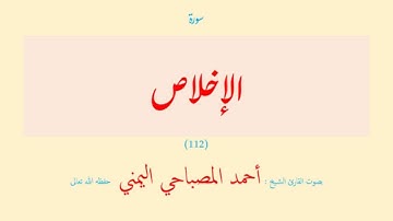 سورة الإخلاص (١١٢) بصوت القارئ الشيخ أحمد المصباحي اليمني حفظه الله تعالى