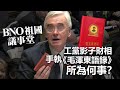 20201205E【BNO祖國議事堂】工黨影子財相手執《毛澤東語錄》所為何事？  |    芒向早晨