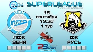 1 тур. ЛФК Зеня - ФК Русь 2-5 (1-3)