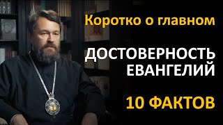 О ДОСТОВЕРНОСТИ ЧЕТЫРЕХ ЕВАНГЕЛИЙ И ОБ АПОКРИФАХ. Что нужно знать. Цикл «Читаем Библию»