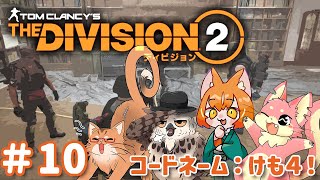 【Division2】ケモ４でDivision2！#10【ぬこもか視点】