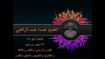 الشيخ عبده عبد الراضي۞وتلاوة رائعة من سور۞ القمر والرحمن والحشر والحاقة والطارق والشمس والعلق والقدر