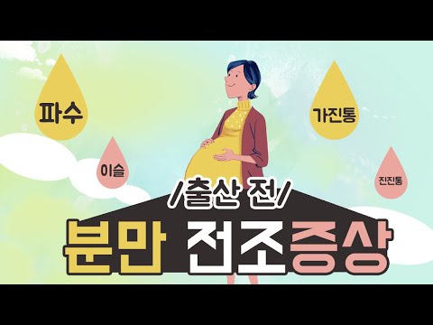 출산의 징후와 분만 전조증상!