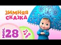 TaDaBoom песенки для детей Зимняя сказка Караоке Маша и Медведь