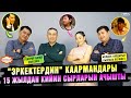 &quot;Эркектердин&quot; каармандары 15 жылдан кийин сырларын ачышты