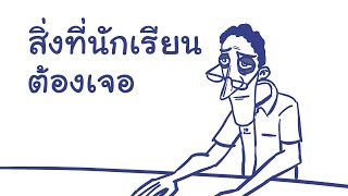 สิ่งที่นักเรียนต้องเจอ