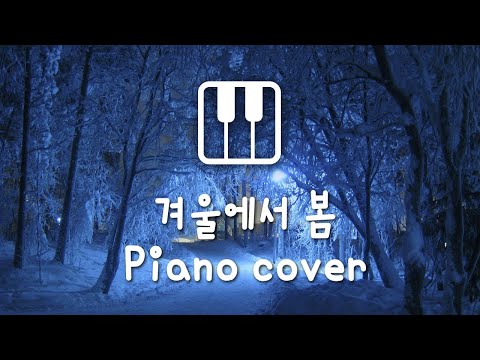 안녕하신가영(Hello Gayoung) - 겨울에서 봄(From Winter To Spring) | Piano Cover
