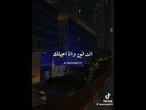 حبيبي فين وأنا اجيلك في عنيا اشيلك