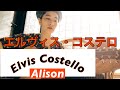 Alison / Elvis Costello / 弾き語り