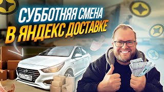 ЖИРНЫЙ ДЕНЬ в ЯНДЕКС ДОСТАВКЕ | ЛЕНИВЫЙ #яндексдоставка #курьер #подработка