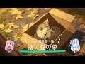 捨て猫の夢 / feat.琴葉茜・葵