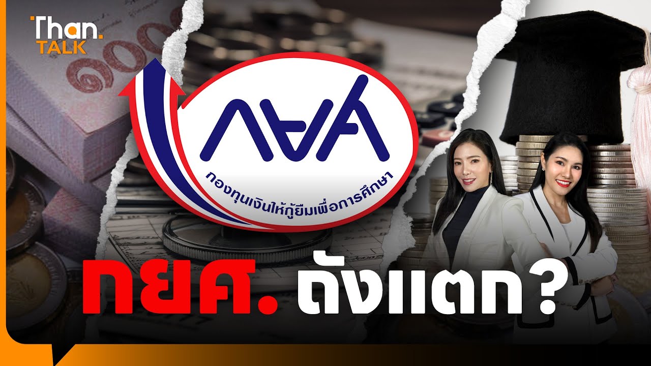 กยศ. ถังแตก โยกงบวุ่น อุดกระแสเงินสด อนาคตเด็กไทยจะกู้เรียนยังไง ? | THANTALK | 6 ส.ค. 68