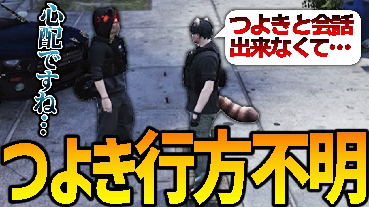 【ストグラ】つよきが居ない？不穏なよわき【GTA5】