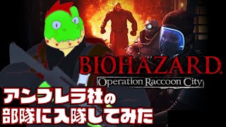 アンブレラ社ってとこの部隊に入隊してみたぞ！#02【川鰐グラムのバイオハザード：オペレーションラクーンシティ】