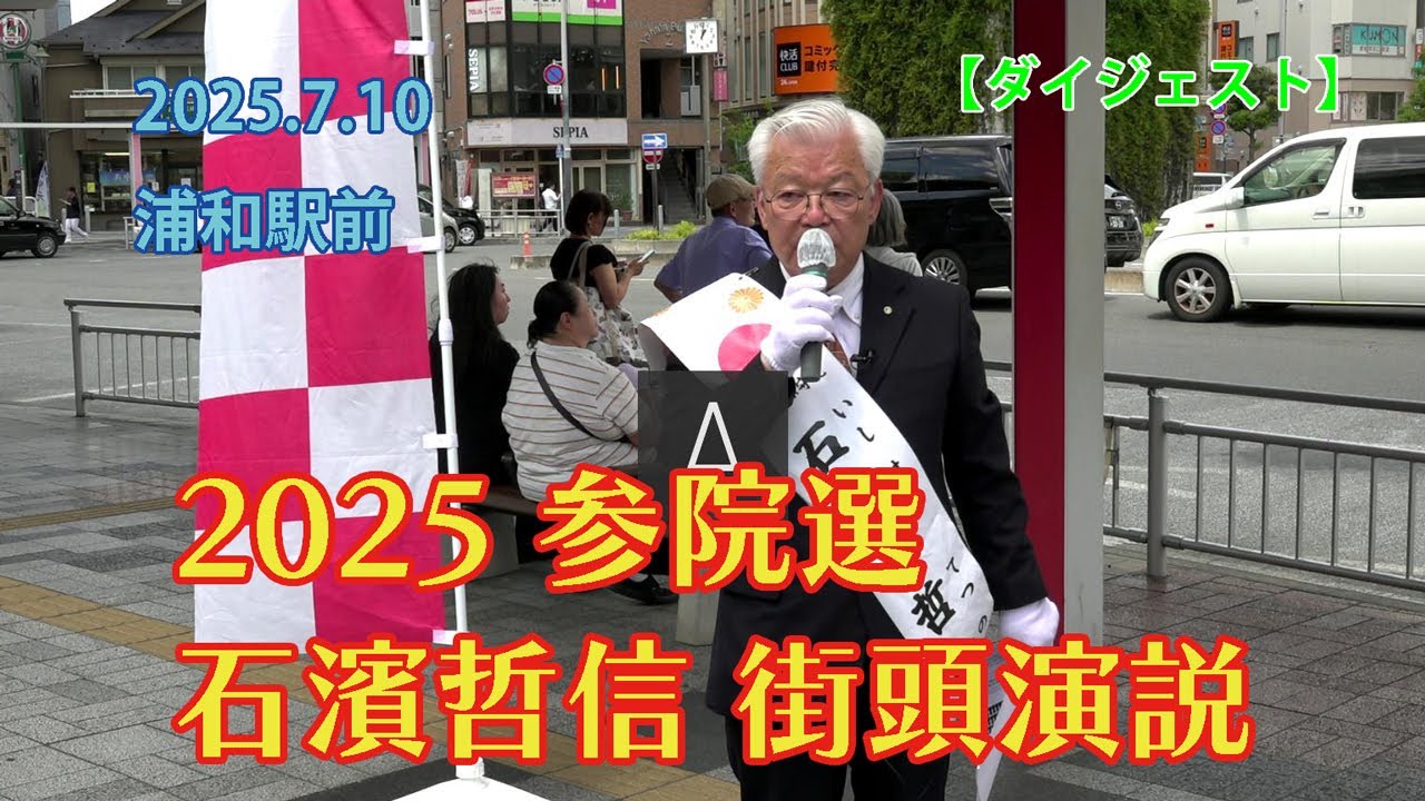 【浦和駅前】※ダイジェスト 2025.7.10 石濱哲信 街頭演説