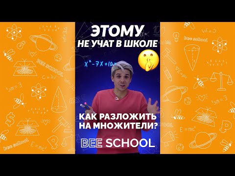 ЭТОМУ НЕ УЧАТ В ШКОЛЕ! Как разложить на множители? #математика #множители #егэ #разложение #shorts