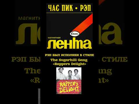 Самый первый рэп в советском союзе #рэп #ссср