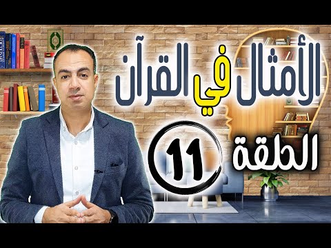 مثلا كلمة طيبة كشجرة طيبة أصلها ثابت وفرعها في السماء