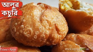 আলুর খাস্তা কচুরি / Aloo Kachori,যে খাবে সেই প্রশংসা করবে || Aloo Kachori Recipe || Bengali Ranna