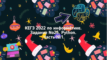 КЕГЭ 2022 по информатике. Задание №25. Python. Часть №1.