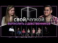 Свой/Чужой  | У кого не было? |  КУБ