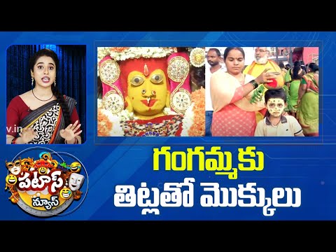 Gangamma Jatara 2nd Day | గంగమ్మకు తిట్లతో మొక్కులు | Patas News | 10TV - 10TVNEWSTELUGU