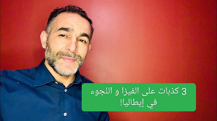 3 كذبات على الفيزا و اللجوء  في إيطاليا!