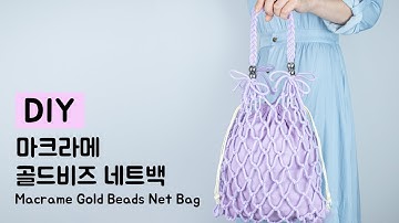 DIY Macrame Gold Beads Net Bag / 마크라메 골드비즈 네트백 만들기 / Net Bag / 네트백 / 마크라메 / Macrame