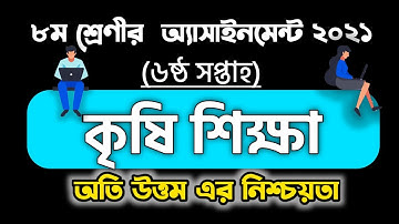 Class 8 Agriculture assignment | Khrishi shikkha Assignment 6th week | Answer And Solution
