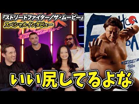 【ストリートファイター】ジェイソン・モモアら豪華俳優陣が注目キャラで盛り上がる！『ストリートファイター／ザ・ムービー』スペシャルインタビュー