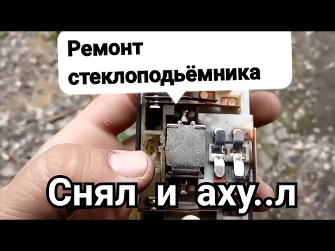 РЕМОНТ ЭЛЕКТРОСТЕКЛОПОДЪЕМНИКА | ремонт электрики |передние стеклоподъемники|устраняем неисправность