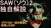 すぐにわかる Saw ソウ を紙芝居で再現 完全ネタバレ Saw Picture Story Show Youtube