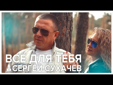 Сергей Сухачёв - Всё Для Тебя
