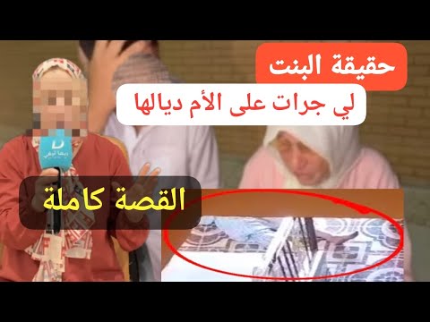 الناظور ابنة خديجة تكشف الحقيقة كاملة ها شكون ضرب الأم ديالي وتاهمني أنا وراجلي