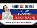 Difference between НУЖНО vs НАДО | Learn Russian Grammar with Russian Poems