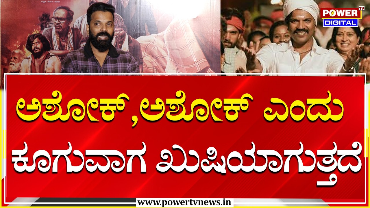 Sathish Ninasam : ಅಶೋಕ್, ಅಶೋಕ್ ಎಂದು ಕೂಗುವಾಗ ಖುಷಿಯಾಗುತ್ತದೆ| Rise Of Ashok | Power Tv News