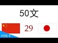 50フレーズ 中国語 - 日本語 (29)