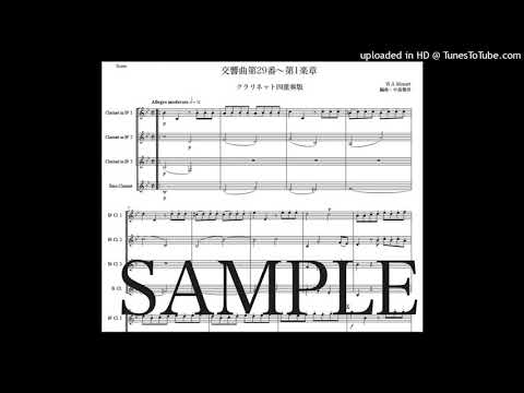 モーツァルト「交響曲第29番〜第1楽章」クラリネット四重奏版（編曲：中島雅彦）