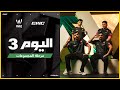بطولة PMWC في EWC 25 اليوم 3 مرحلة المجموعات بطولة PMWC في EWC 25 اليوم 3 مرحلة المجموعات