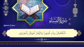 سورة النساءكاملة surah an nisa القارئ سوران صديق